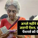 Pension Update: अगले महीने से बंद हो जाएगी पेंशन, सरकार ने पेंशनर्स को चेताया, नया आदेश भी किया जारी