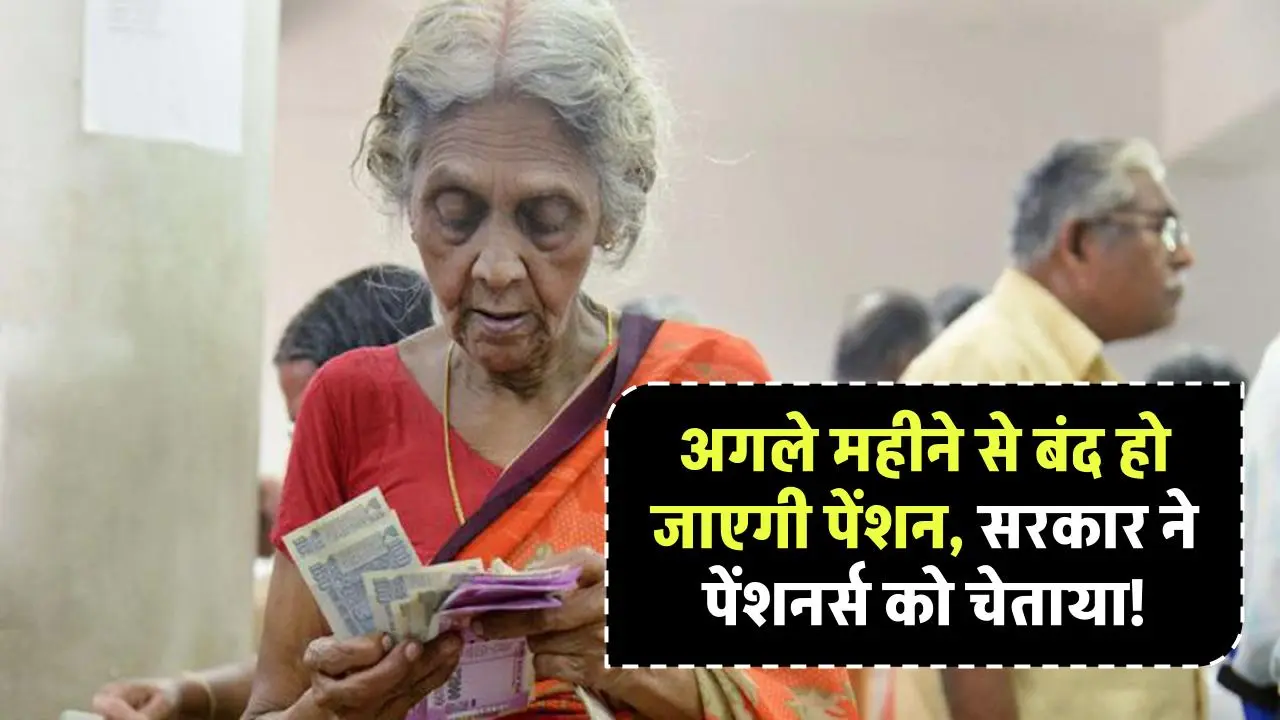 Pension Update: अगले महीने से बंद हो जाएगी पेंशन, सरकार ने पेंशनर्स को चेताया, नया आदेश भी किया जारी