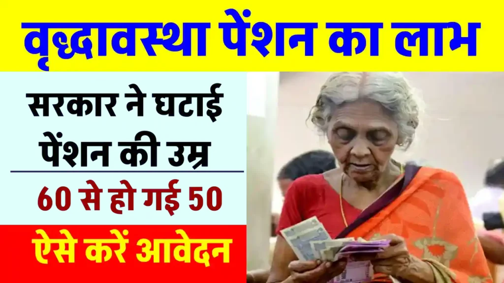 Old Age Pension: अब 60 नहीं 50 की उम्र से मिलेगी वृद्धावस्था पेंशन, सरकार ने दिया बुजुर्गों को तोहफा