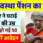 Old Age Pension: अब 60 नहीं 50 की उम्र से मिलेगी वृद्धावस्था पेंशन, सरकार ने दिया बुजुर्गों को तोहफा