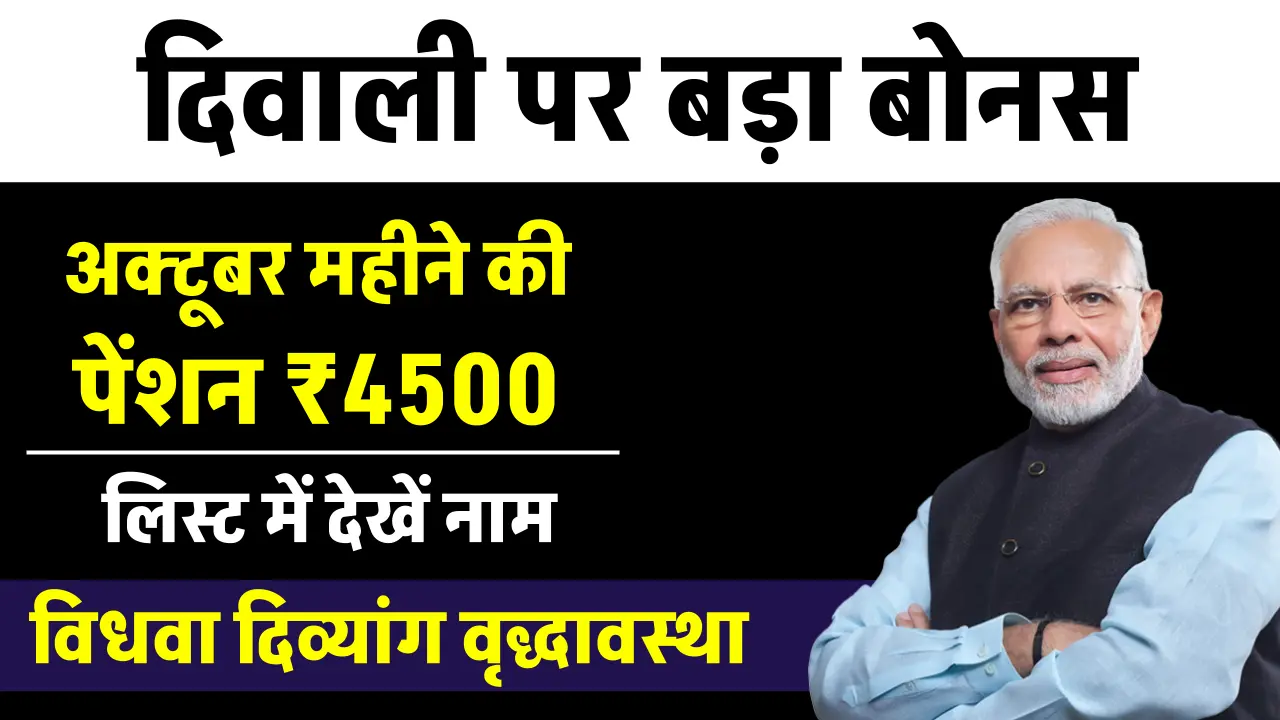 Pension की बड़ी खुशखबरी: अक्टूबर महीने की विधवा दिव्यांग वृद्धावस्था पेंशन में मिलेंगे 4500 रुपए