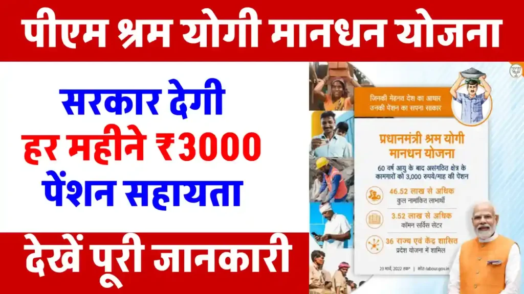 PM Shram Yogi Maandhan Yojana: मजदूरों के लिए बड़े काम की है योजना, हर महीने मिलेंगे 3 हजार रुपये