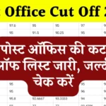 Post Office Cut Off 2024: पोस्ट ऑफिस की कट ऑफ जारी, जल्दी चेक करें