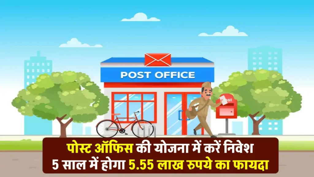 Post Office MIS Scheme: हर 3 महीने में मिलेगा ₹27,750 रुपए का ब्याज, इतना जमा पर