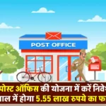 Post Office MIS Scheme: हर 3 महीने में मिलेगा ₹27,750 रुपए का ब्याज, इतना जमा पर