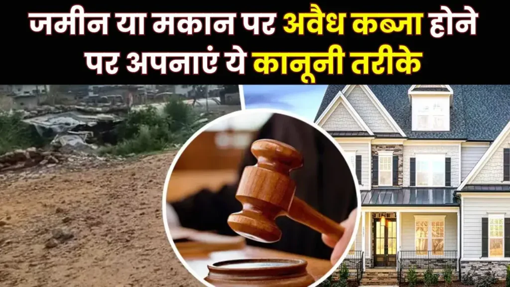 Property Acquisition: जमीन या मकान पर अवैध कब्जा हो गया? लड़ाई-झगड़ा नहीं ये रास्ता अपनाएं, संपत्ति और हर्जाना दोनों पाएंगे