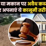 Property Acquisition: जमीन या मकान पर अवैध कब्जा हो गया? लड़ाई-झगड़ा नहीं ये रास्ता अपनाएं, संपत्ति और हर्जाना दोनों पाएंगे