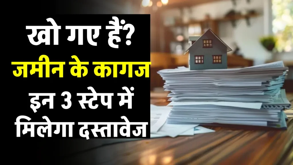 Property Documents: प्रॉपर्टी के कागज हो गए हैं गुम, इन 3 तरीकों से करें रिकवर