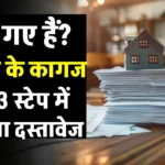 Property Documents: प्रॉपर्टी के कागज हो गए हैं गुम, इन 3 तरीकों से करें रिकवर