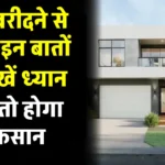 Property Knowledge: घर खरीदते वक्त भूल से भी मत करना ये 7 गलतियां, हो जाएगी मुश्किल