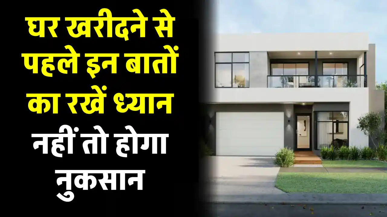 Property Knowledge: घर खरीदते वक्त भूल से भी मत करना ये 7 गलतियां, हो जाएगी मुश्किल