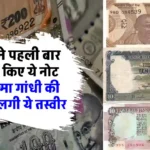 पहली बार RBI ने जारी किया ये नोट, महात्मा गांधी की जगह लगी ये तस्वीर