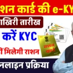 Ration Card KYC Last Date: इस डेट तक कर लें राशन कार्ड की E-KYC, वरना नहीं मिलेगा फ्री राशन, ये है ऑनलाइन प्रोसेस