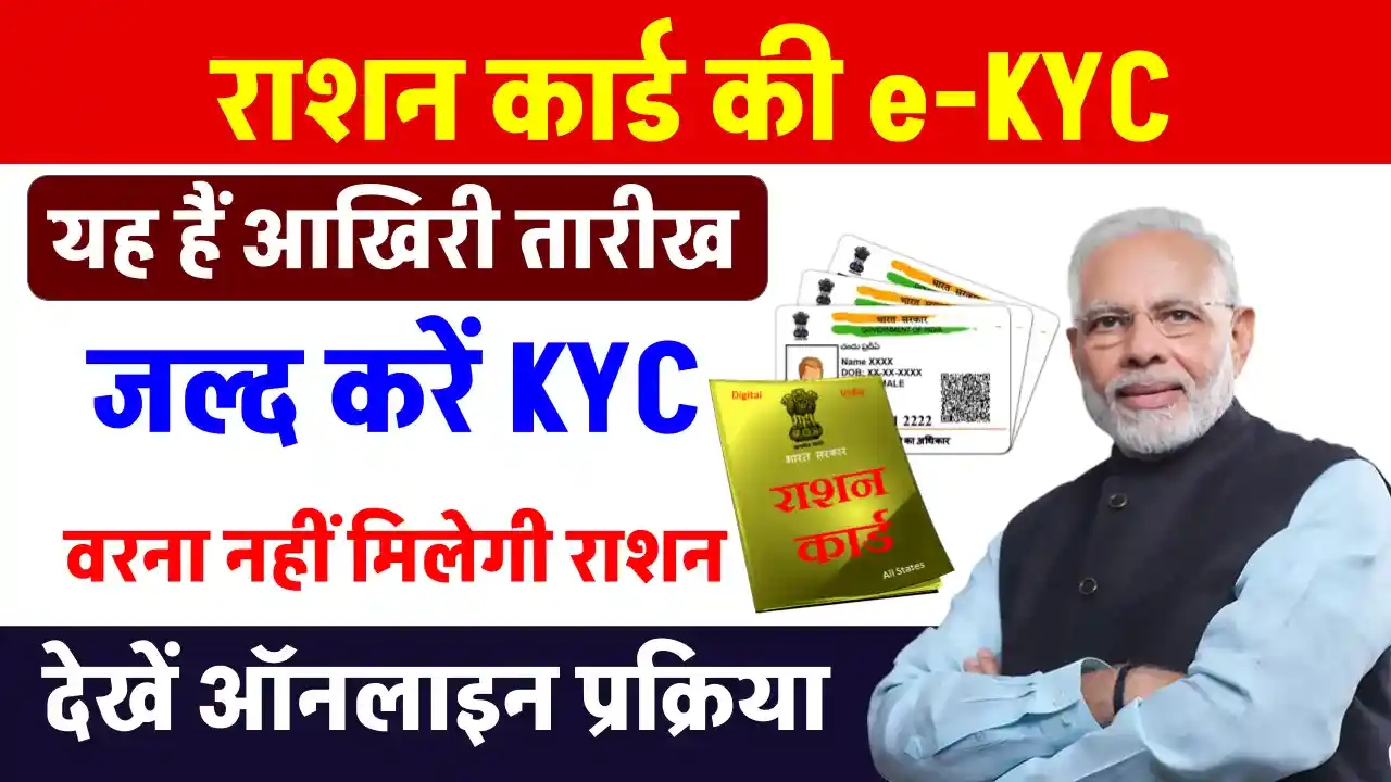 Ration Card KYC Last Date: इस डेट तक कर लें राशन कार्ड की E-KYC, वरना नहीं मिलेगा फ्री राशन, ये है ऑनलाइन प्रोसेस