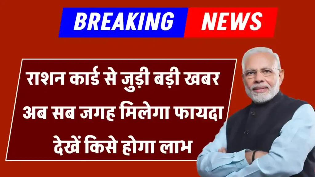 Ration Card News: राशन कार्ड धारकों के लिए बल्ले बल्ले सरकार ने दी खुशखबरी मिलेगा और लाभ