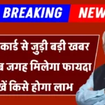 Ration Card News: राशन कार्ड धारकों के लिए बल्ले बल्ले सरकार ने दी खुशखबरी मिलेगा और लाभ