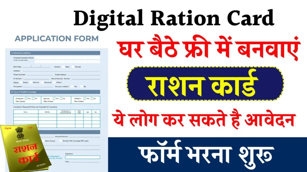 Ration Card Online Registration: घर बैठे बनाएं नया राशन कार्ड, फॉर्म भरना शुरू