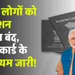 Ration Card Rules: लाखों लोगों को फ्री राशन मिलना बंद, राशन कार्ड के नए नियम जारी, देखें अभी