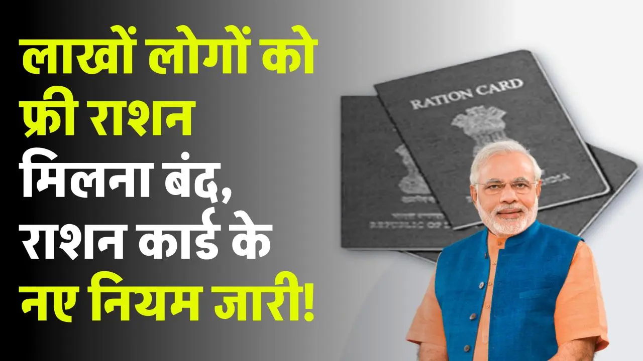 Ration Card Rules: लाखों लोगों को फ्री राशन मिलना बंद, राशन कार्ड के नए नियम जारी, देखें अभी