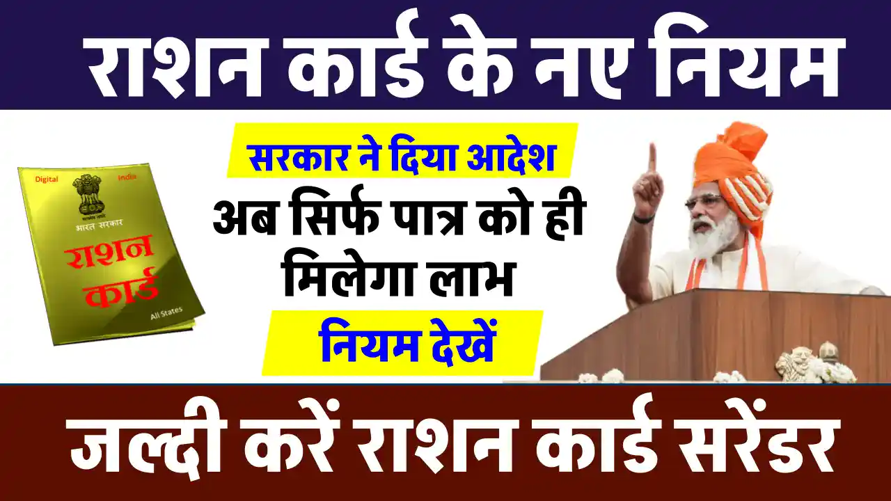 Ration card New Rules: इन लोगों को करना है राशन कार्ड सरेंडर, सरकार ने किया राशन कार्ड के नियमों में बदलाव