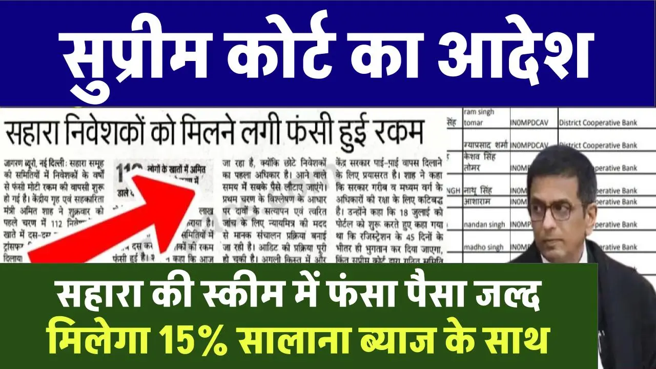 Sahara India Refund: सहारा की स्कीम में फंसा पैसा जल्द मिलेगा 15% सालाना ब्याज के साथ, सुप्रीम कोर्ट का आदेश