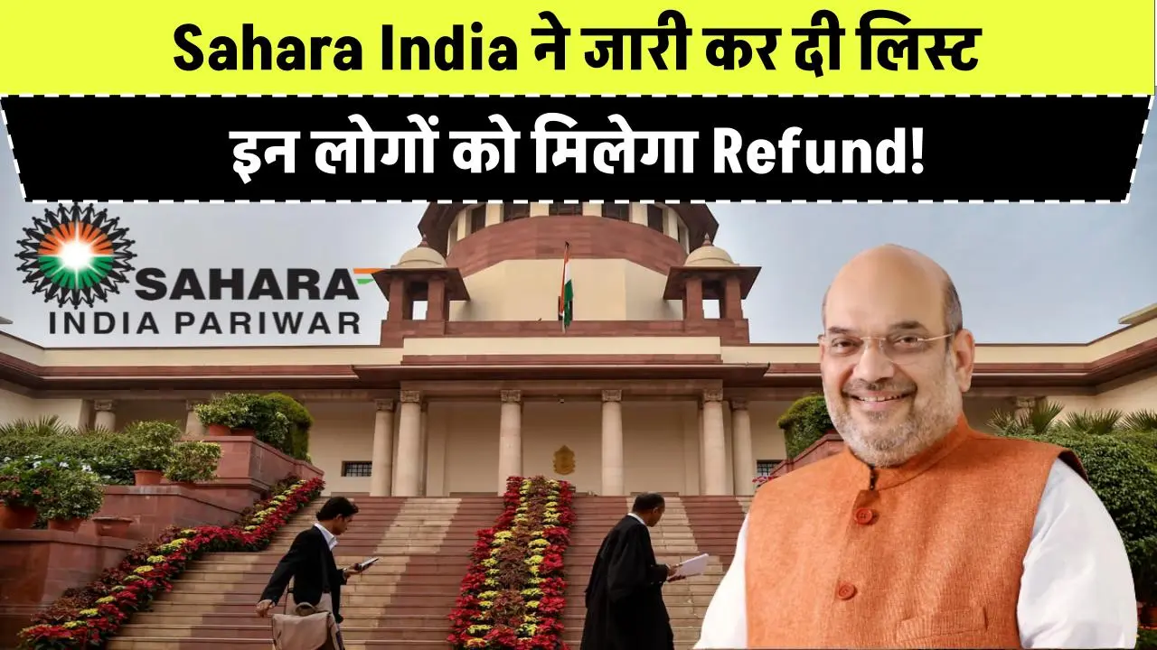 Sahara India ने जारी कर दी लिस्ट, इनको मिलेगा Refund? Lok Sabha में, Amit Shah ने.....