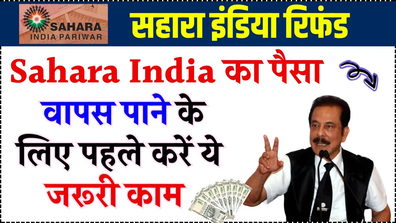 Sahara India: पहले कर लें ये काम, तभी मिलेगा Sahara India का पैसा रिटर्न