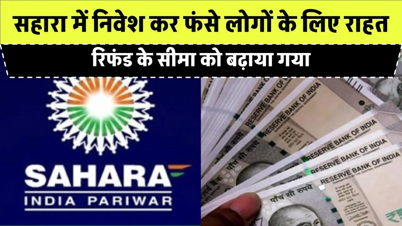 Sahara Refund: सहारा में निवेश कर फंसे लोगों के लिए राहत भरी खबर, पैसों की वापसी पर सरकार का बड़ा फैसला