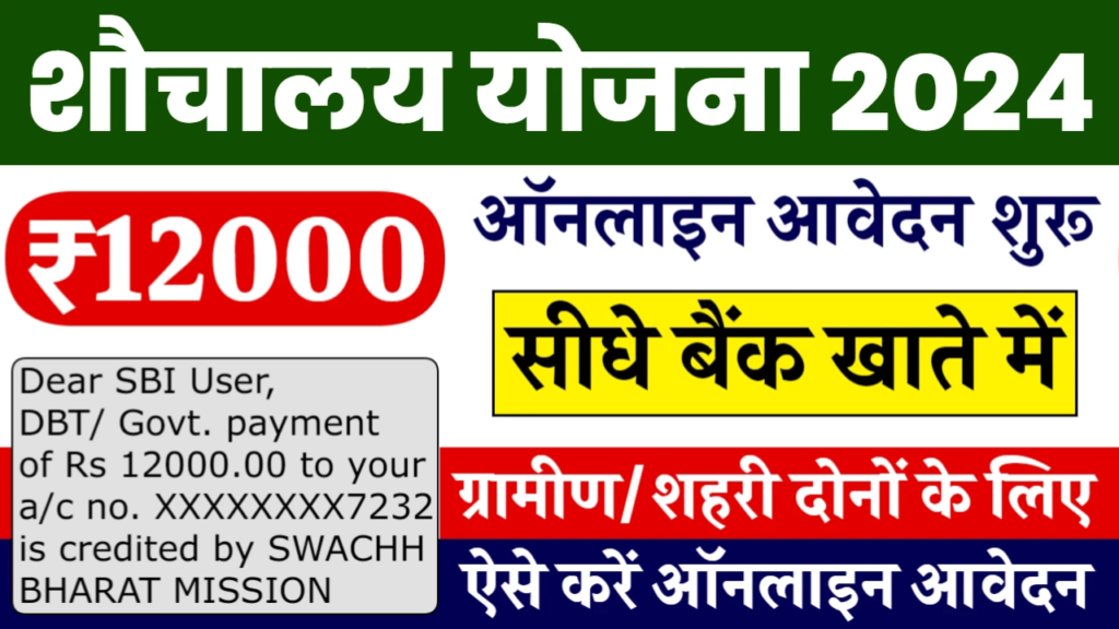 Sauchalay Yojana Registration: 12000 रुपए के लिए ऑनलाइन रजिस्ट्रेशन शुरू, यहाँ से फार्म भरें