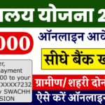 Sauchalay Yojana Registration: 12000 रुपए के लिए ऑनलाइन रजिस्ट्रेशन शुरू, यहाँ से फार्म भरें