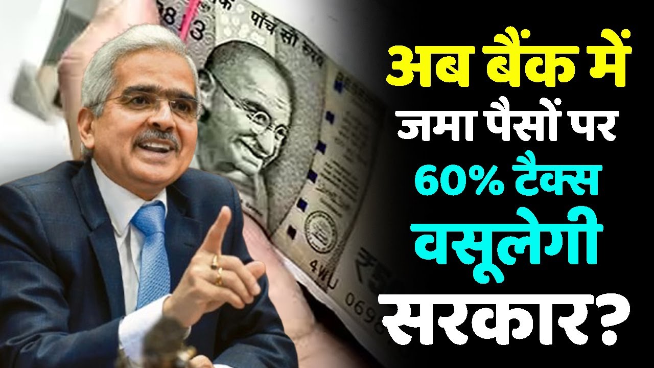 Savings Account Rules: बैंक खाते में नगद जमा करने पर लगेगा 60% टैक्स