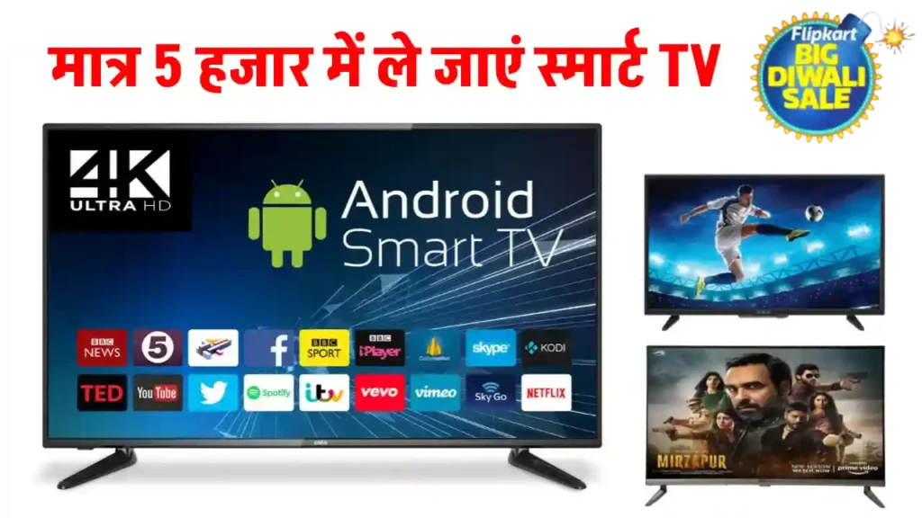 Flipkart Diwali Sale: दिवाली बंपर ऑफर का उठाएं लाभ, 5000 रुपये से कम में खरीदें शानदार Smart TV