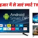 Flipkart Diwali Sale: दिवाली बंपर ऑफर का उठाएं लाभ, 5000 रुपये से कम में खरीदें शानदार Smart TV