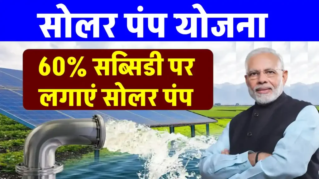 Solar Pump Yojana: 3HP से 10HP सोलर पंप कम कीमत में लगाएं, योजना का लाभ उठाएं