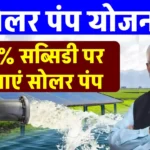 Solar Pump Yojana: 3HP से 10HP सोलर पंप कम कीमत में लगाएं, योजना का लाभ उठाएं