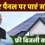 Solar Subsidy: घर में लगाना है सब्सिडी वाला सोलर पैनल जानें, क्या रहेगा पूरा प्रोसेस, कितनी मिलेगी 2 किलोवाट सोलर सिस्टम पर सब्सिडी