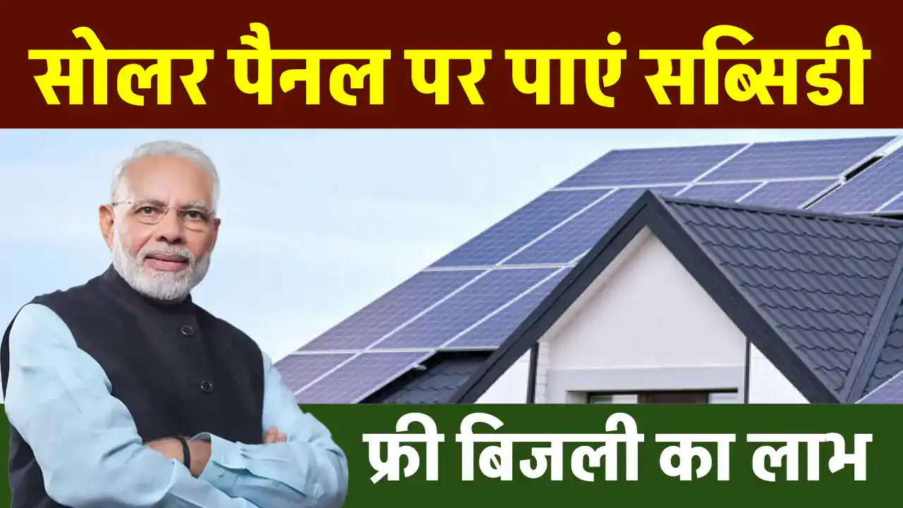 Solar Subsidy: घर में लगाना है सब्सिडी वाला सोलर पैनल जानें, क्या रहेगा पूरा प्रोसेस, कितनी मिलेगी 2 किलोवाट सोलर सिस्टम पर सब्सिडी