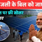 Solar-subsidy-yojana-get-free-solar-panels-installed-on-your-roof-forget-about-electricity-bills-for-life