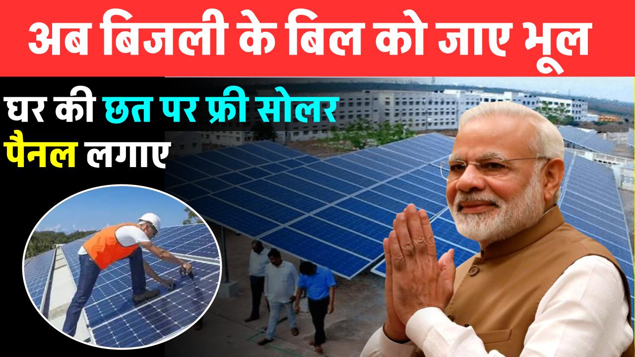 Solar-subsidy-yojana-get-free-solar-panels-installed-on-your-roof-forget-about-electricity-bills-for-life