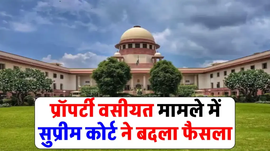 प्रोपर्टी वसीयत मामले में Supreme Court ने पलटा हाईकोर्ट का फैसला, साबित करनी होगी ये चीज