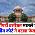 प्रोपर्टी वसीयत मामले में Supreme Court ने पलटा हाईकोर्ट का फैसला, साबित करनी होगी ये चीज