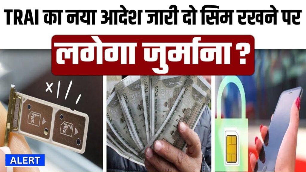 TRAI New Rule: 2 Sim Card करते हैं यूज तो देने होंगे पैसे, जानें TRAI अब क्या करने जा रहा है, आपकी जेब पर इसका क्या असर होगा