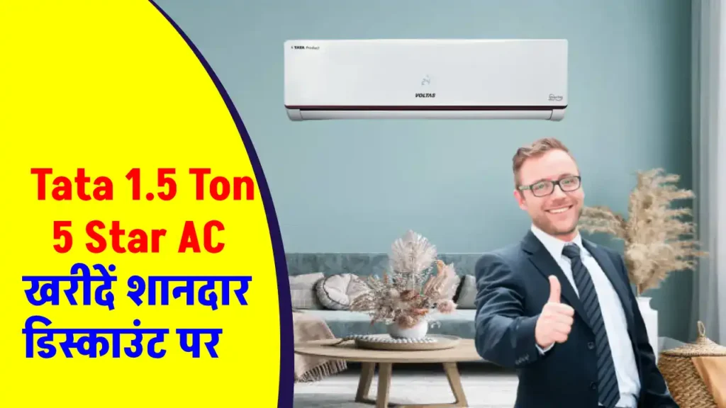 सर्दी में मिलेगा गर्मी का आनंद, Tata 1.5 Ton 5 Star AC खरीदें ₹35 हजार के डिस्काउंट में