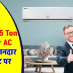 सर्दी में मिलेगा गर्मी का आनंद, Tata 1.5 Ton 5 Star AC खरीदें ₹35 हजार के डिस्काउंट में