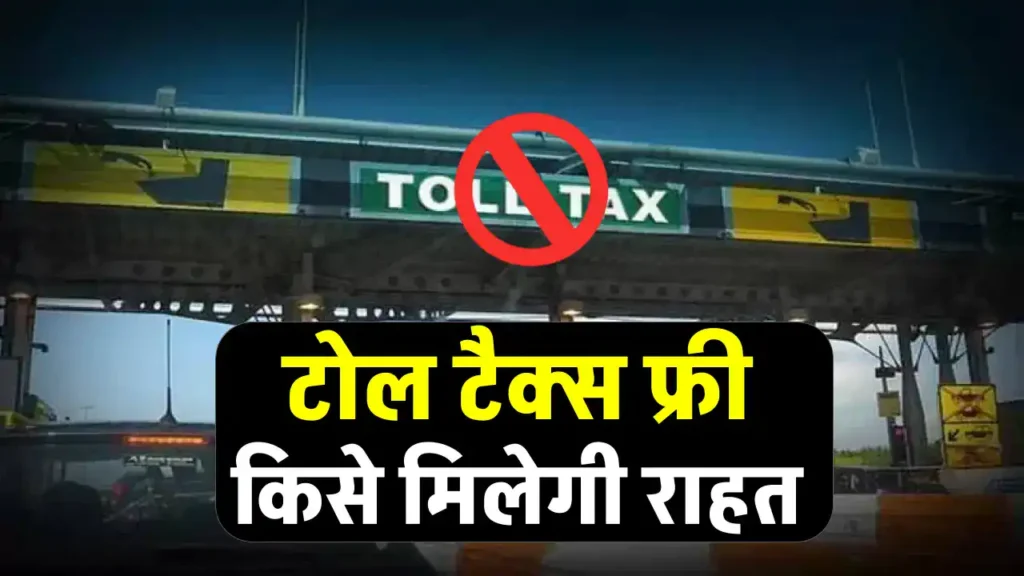 TOLL TAX हुआ पुराना, दिवाली पर सरकार ने किया बड़ा ऐलान, फ्री में होगी यात्रा