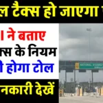 Toll Tax Rule: कितनी लंबी लाइन होने पर नहीं देना पड़ेगा टोल टैक्स, NHAI ने बताए नियम