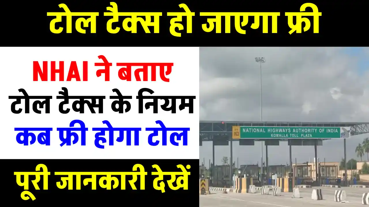 Toll Tax Rule: कितनी लंबी लाइन होने पर नहीं देना पड़ेगा टोल टैक्स, NHAI ने बताए नियम