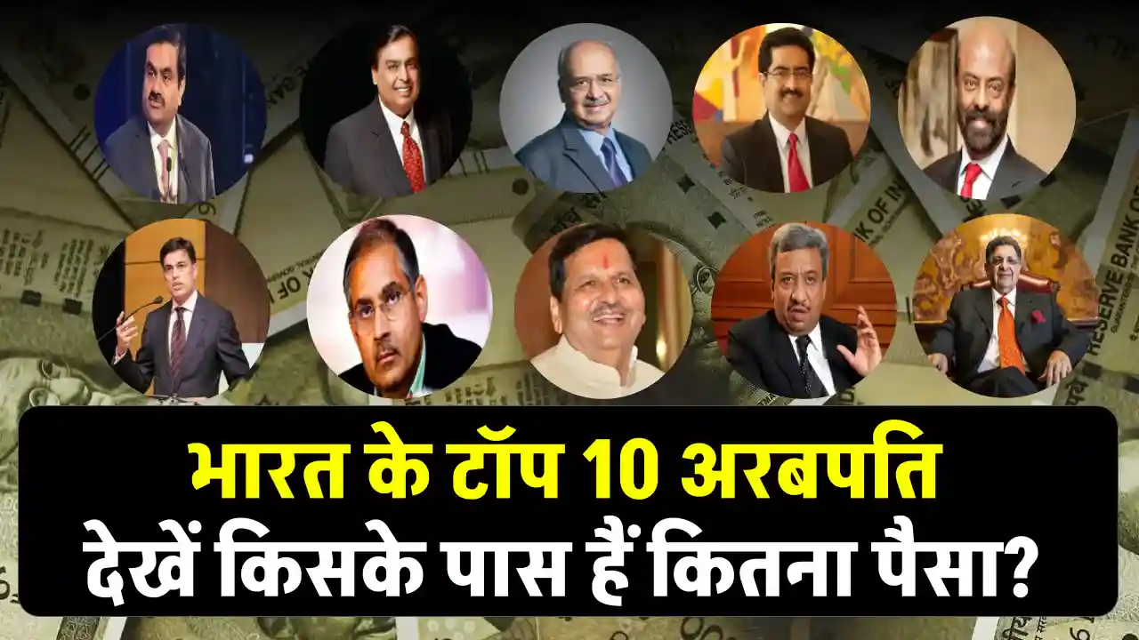 Top 10 billionaires in India: भारत के टॉप 10 अरबपतियों की लिस्ट जारी, इनके पास है अरबों पैसा, देखें