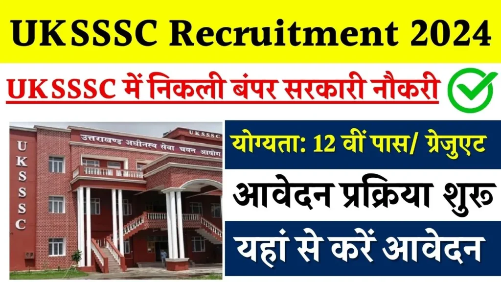 UKSSSC Recruitment 2024: खुशखबरी! UKSSSC में निकली बंपर सरकारी नौकरी, 12वीं पास से ग्रेजुएट करें अप्लाई