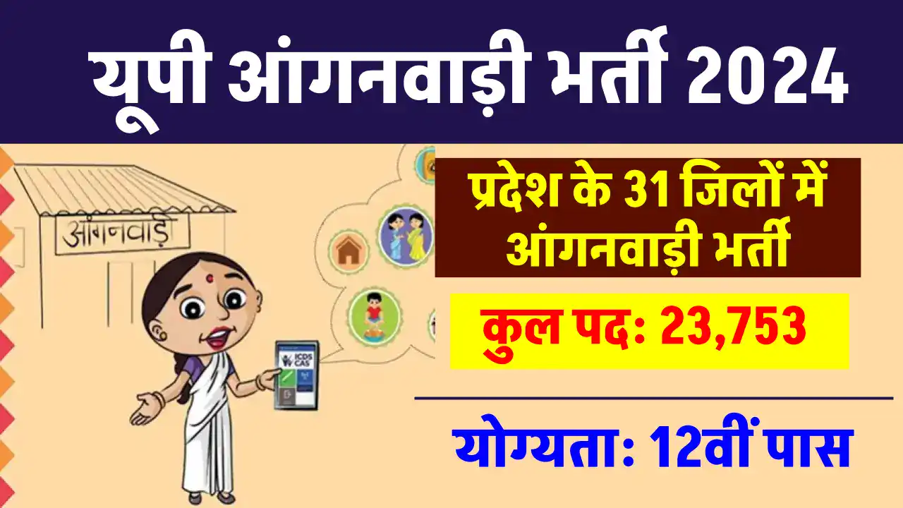 UP Anganwadi Bharti 2024: आंगनवाड़ी वर्कर के 9670 पदों पर निकली भर्ती, जानें कितनी मिलेगी सैलरी